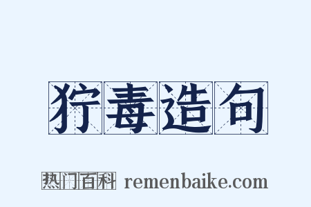 狞毒造句是什么意思的图片
